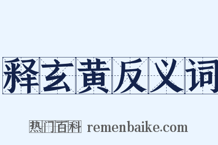 释玄黄反义词是什么意思的图片
